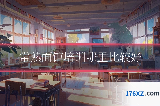 常熟面馆培训哪里比较好
