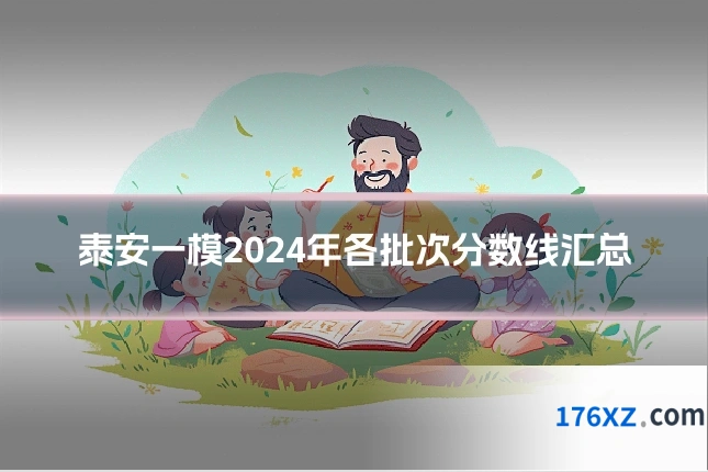 泰安一模2024年各批次分数线汇总
