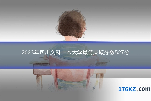2023年四川文科一本大学最低录取分数527分