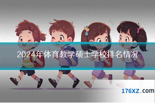 2024年体育教学硕士学校排名情况