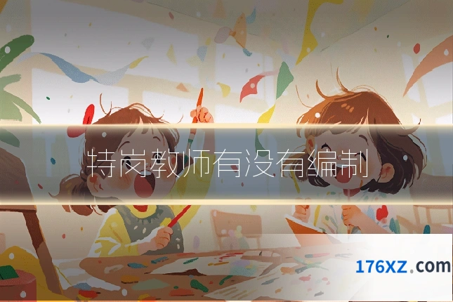 特岗教师有没有编制