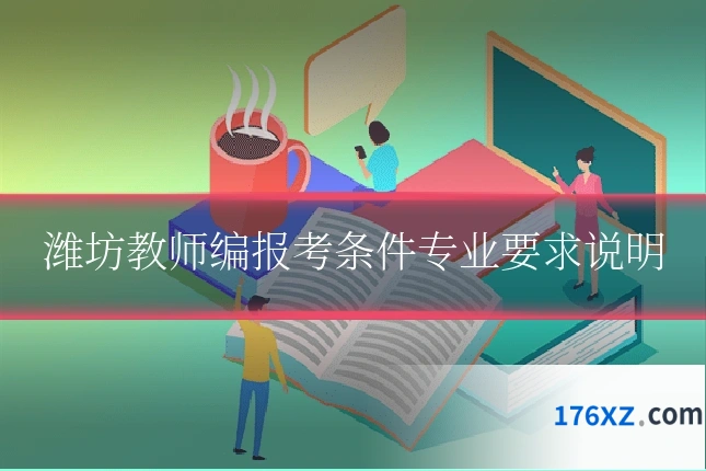 潍坊教师编报考条件专业要求说明