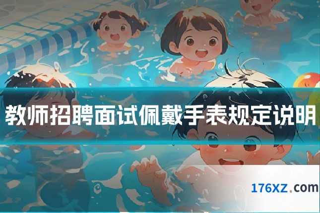 教师招聘面试佩戴手表规定说明