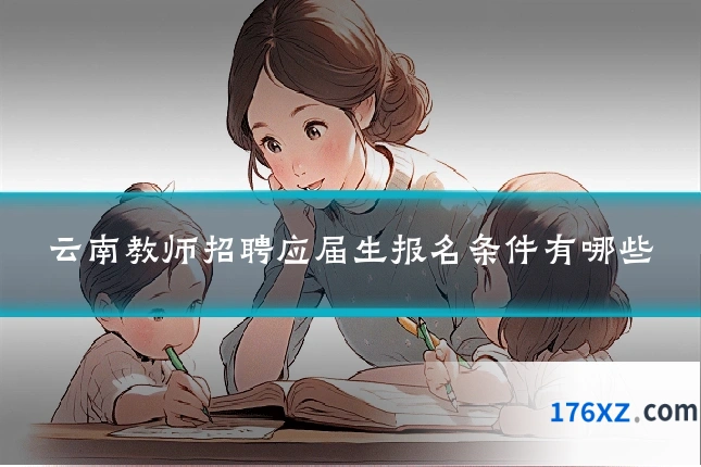 云南教师招聘应届生报名条件有哪些