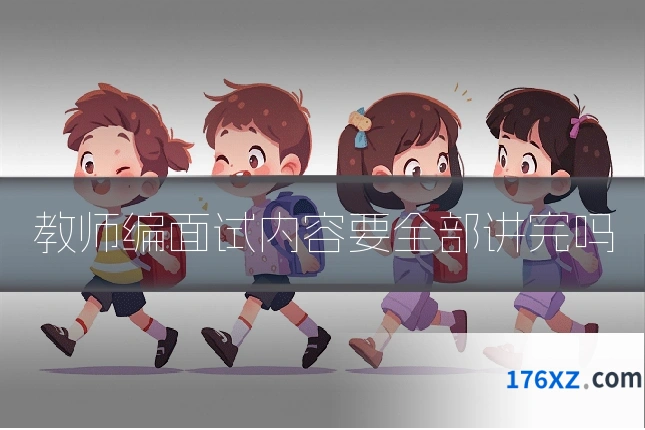 教师编面试内容要全部讲完吗