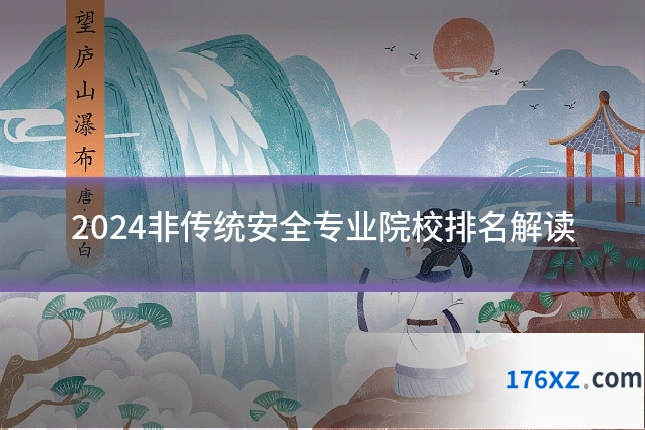 2024非传统安全专业院校排名解读