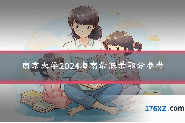 南京大学2024海南最低录取分参考