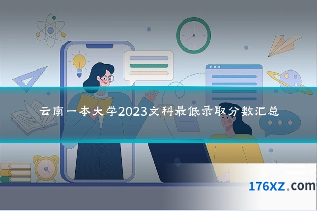 云南一本大学2023文科最低录取分数汇总