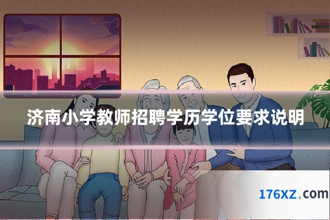 济南小学教师招聘学历学位要求说明