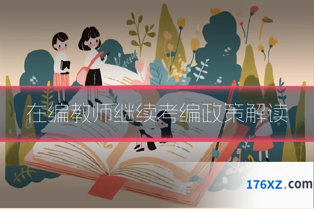 在编教师继续考编政策解读