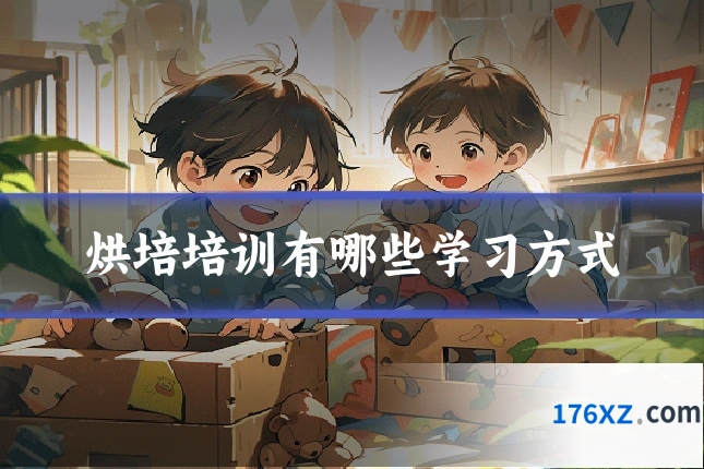 烘培培训有哪些学习方式