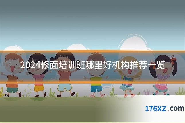 2024修面培训班哪里好机构推荐一览