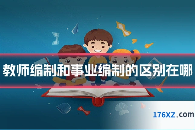 教师编制和事业编制的区别在哪