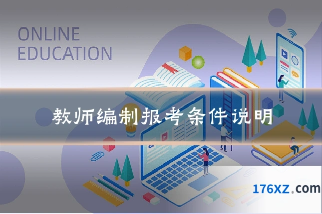 教师编制报考条件说明