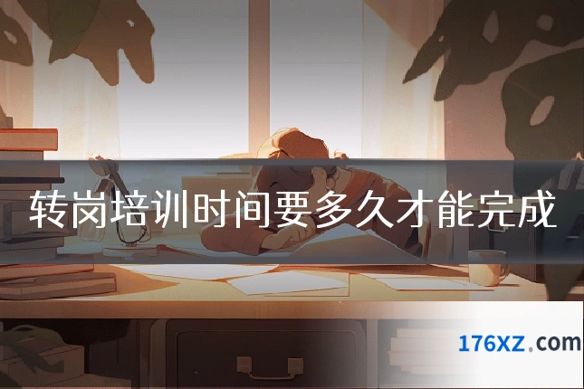 转岗培训时间要多久才能完成