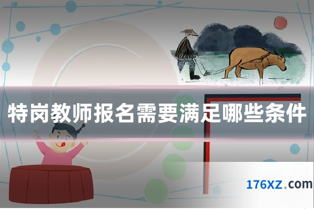 特岗教师报名需要满足哪些条件