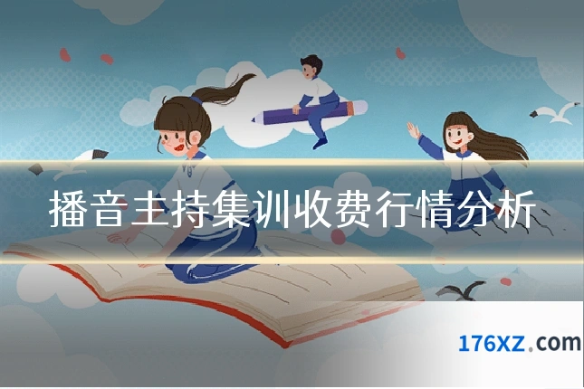 播音主持集训收费行情分析
