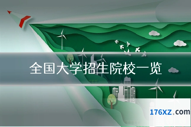 全国大学招生院校一览