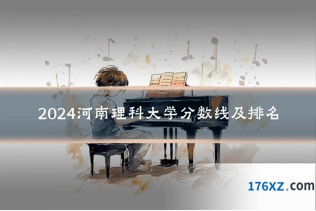 2024河南理科大学分数线及排名