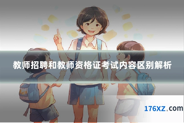 教师招聘和教师资格证考试内容区别解析