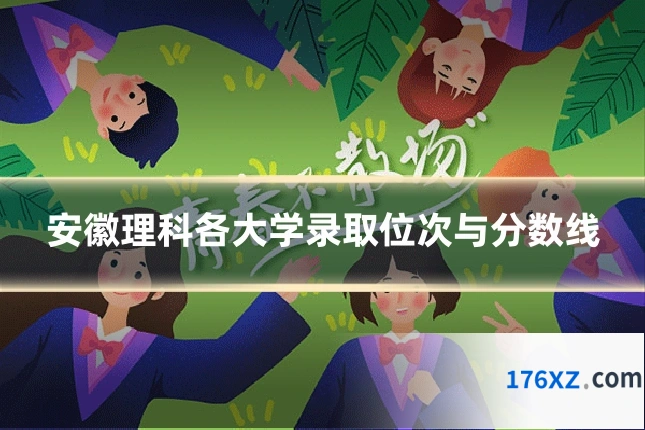 安徽理科各大学录取位次与分数线