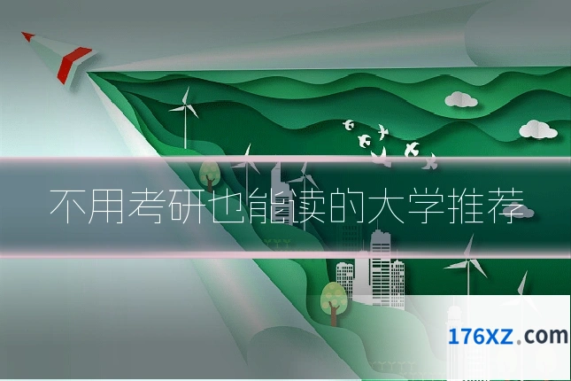 不用考研也能读的大学推荐