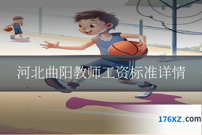 河北曲阳教师工资标准详情