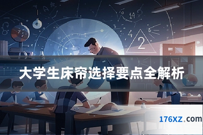 大学生床帘选择要点全解析