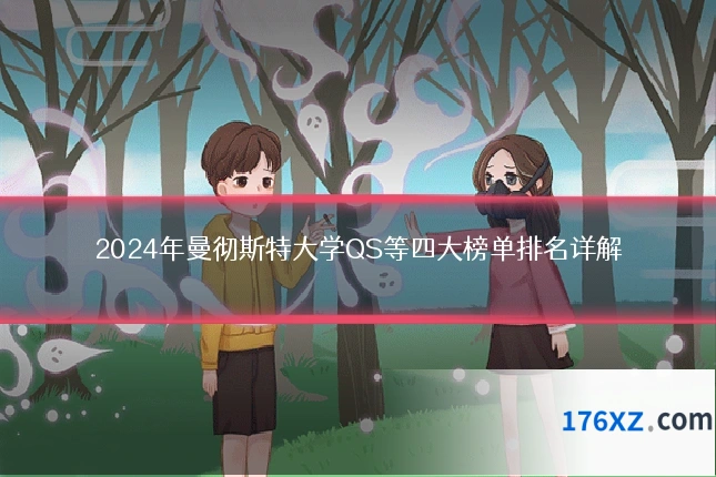 2024年曼彻斯特大学QS等四大榜单排名详解