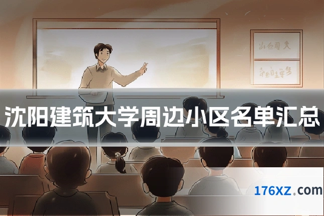 沈阳建筑大学周边小区名单汇总