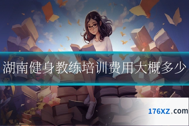 湖南健身教练培训费用大概多少