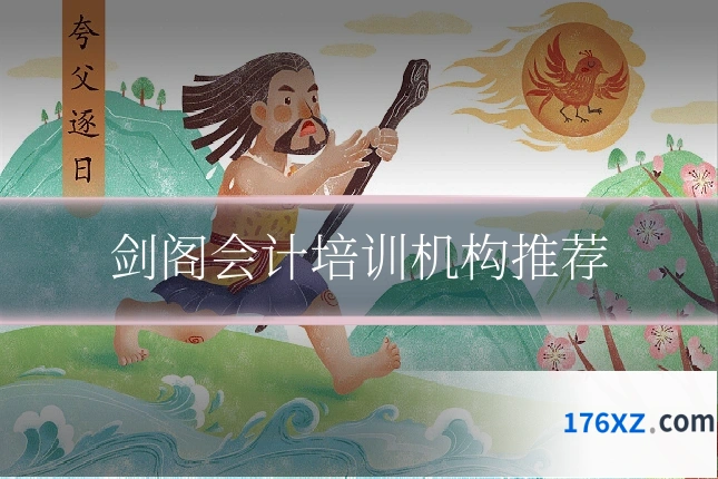 剑阁会计培训机构推荐