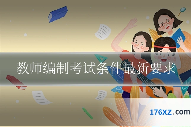 教师编制考试条件最新要求