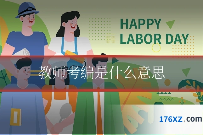 教师考编是什么意思