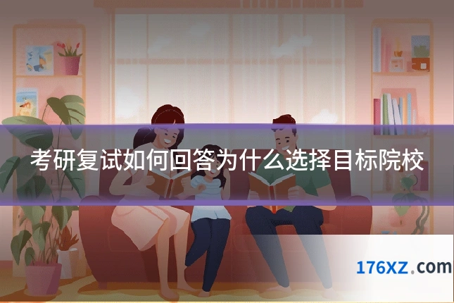 考研复试如何回答为什么选择目标院校