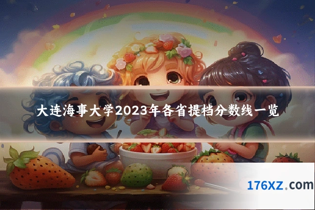 大连海事大学2023年各省提档分数线一览