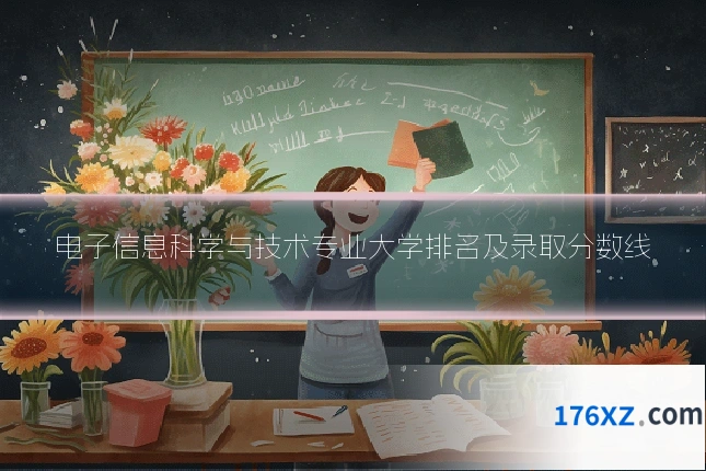 电子信息科学与技术专业大学排名及录取分数线