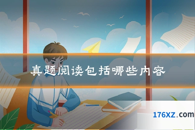 真题阅读包括哪些内容