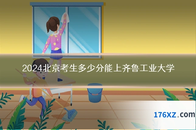 2024北京考生多少分能上齐鲁工业大学