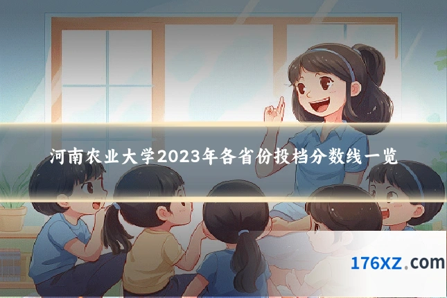 河南农业大学2023年各省份投档分数线一览
