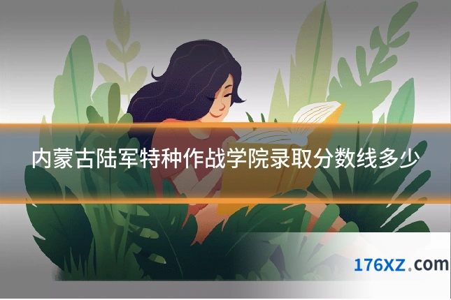 内蒙古陆军特种作战学院录取分数线多少