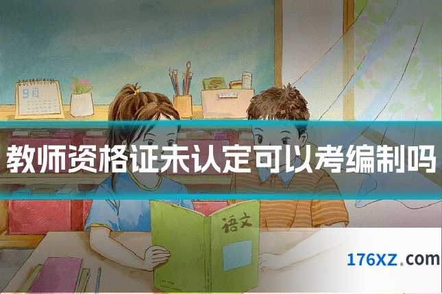 教师资格证未认定可以考编制吗
