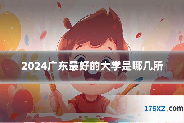 2024广东最好的大学是哪几所