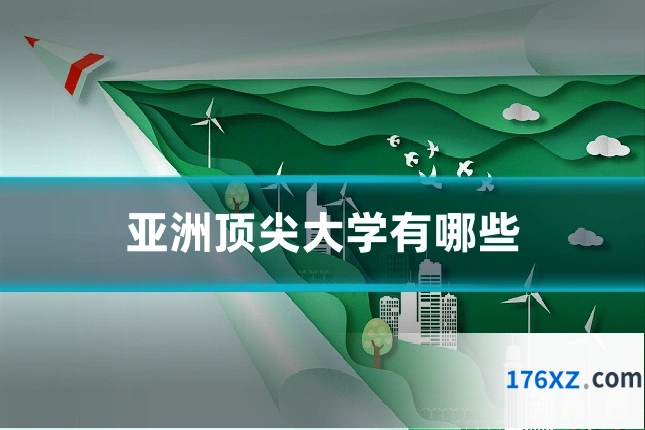 亚洲顶尖大学有哪些