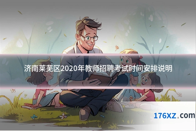 济南莱芜区2020年教师招聘考试时间安排说明