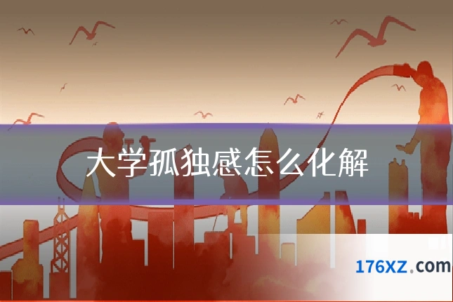 大学孤独感怎么化解