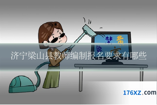 济宁梁山县教师编制报名要求有哪些