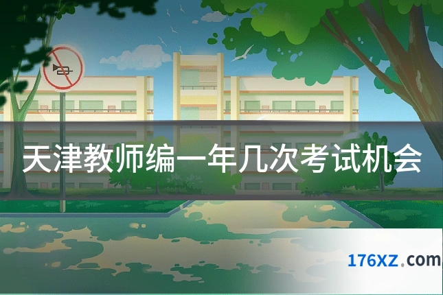 天津教师编一年几次考试机会