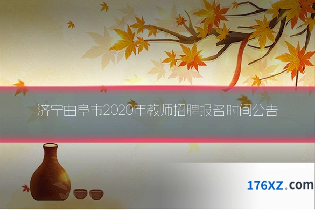 济宁曲阜市2020年教师招聘报名时间公告