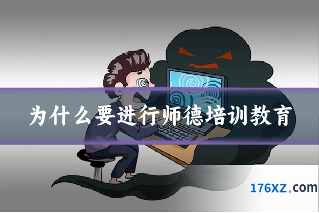 为什么要进行师德培训教育